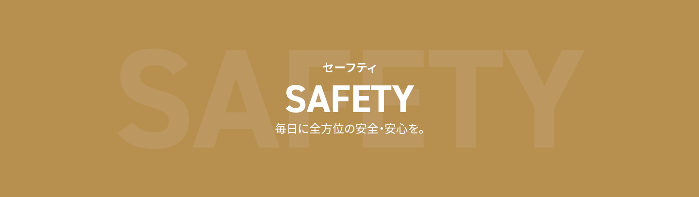 セーフティ SAFETY 毎日に全方位の安心・安全を。